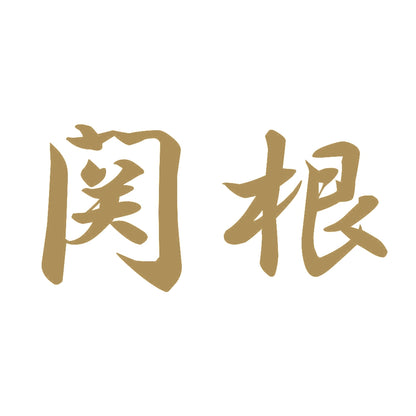 関根 9
