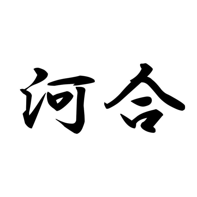 河合