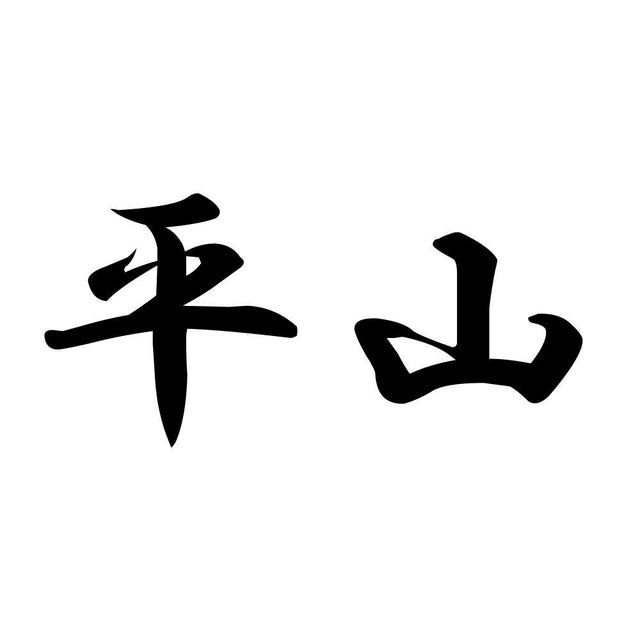 平山