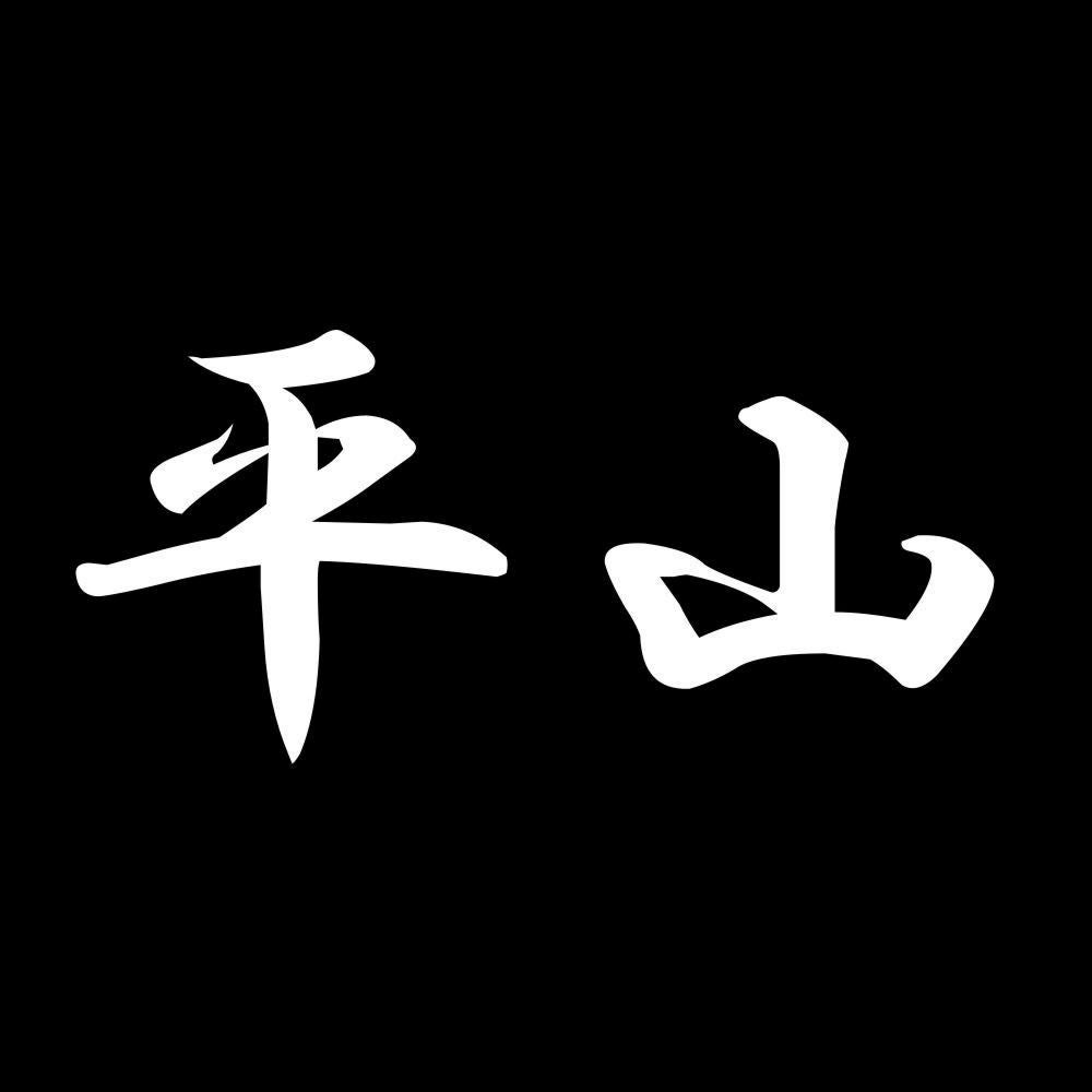 平山 7