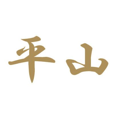 平山 9