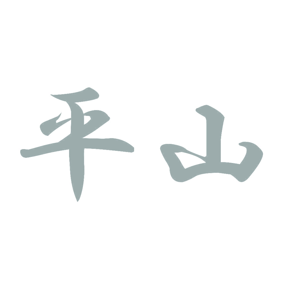 平山 10