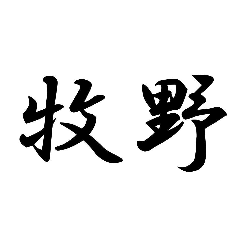 牧野