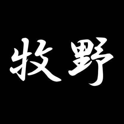 牧野 7