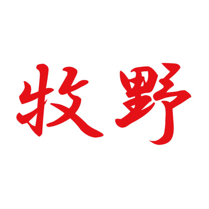 牧野 8