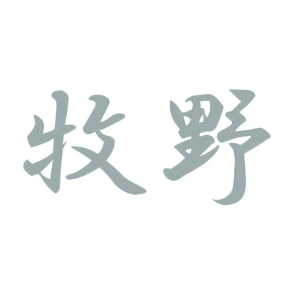 牧野 10