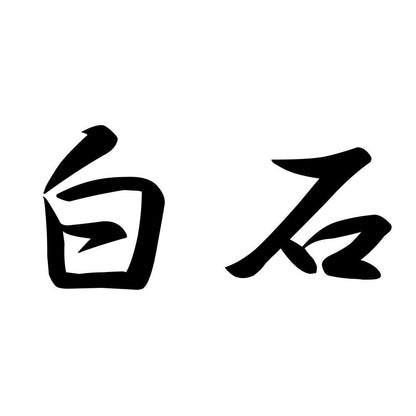 白石