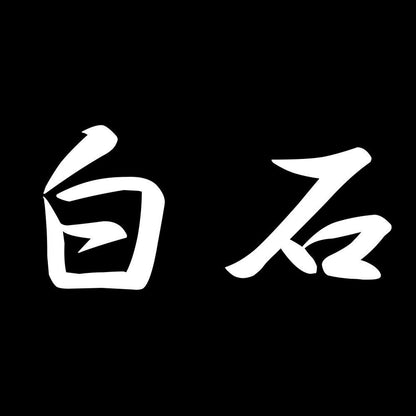 白石 7