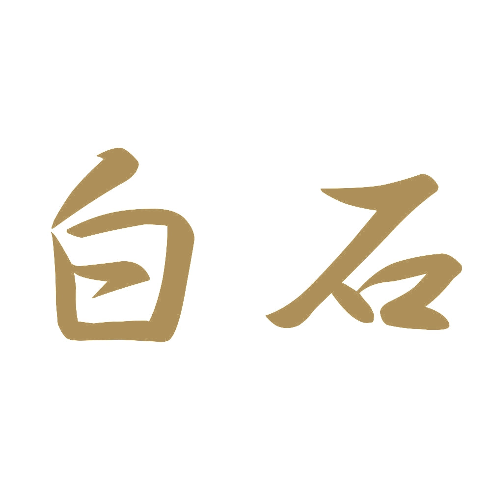 白石 9