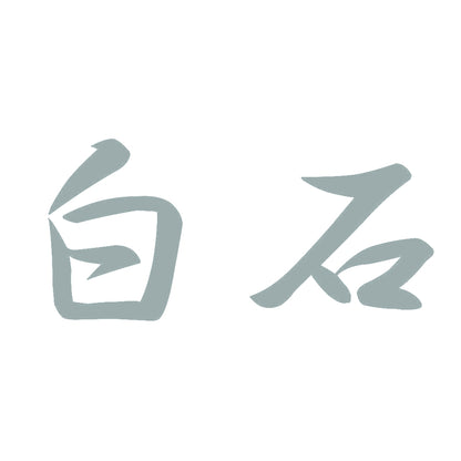 白石 10