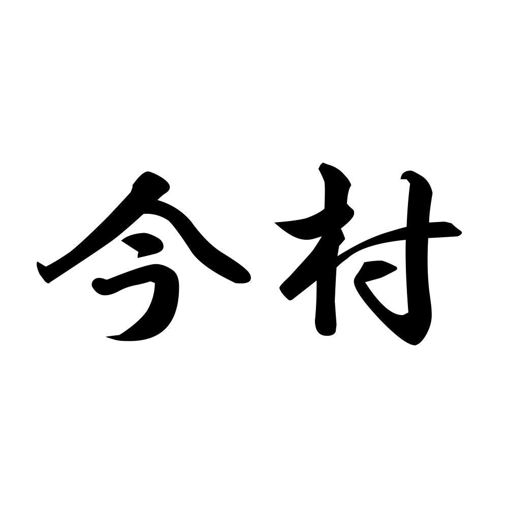 今村