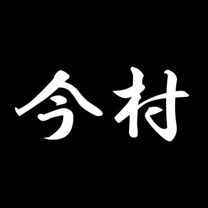 今村 7