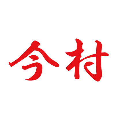今村 8