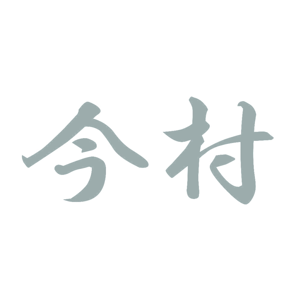 今村 10