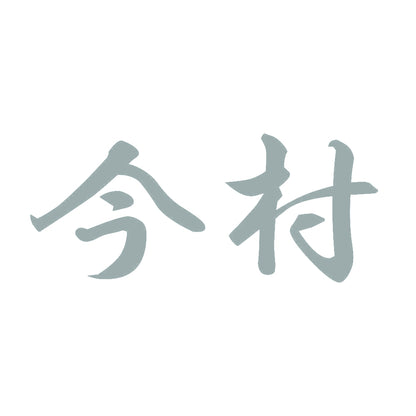 今村 10