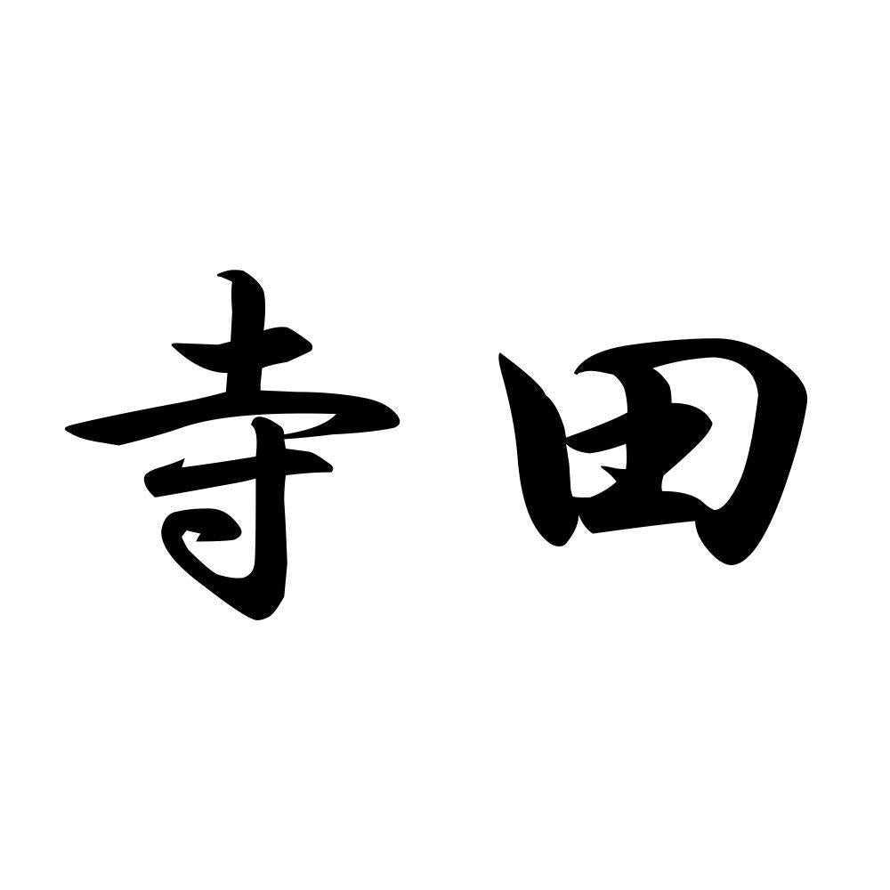 寺田
