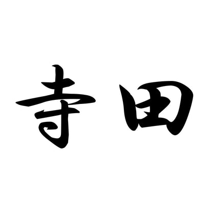 寺田
