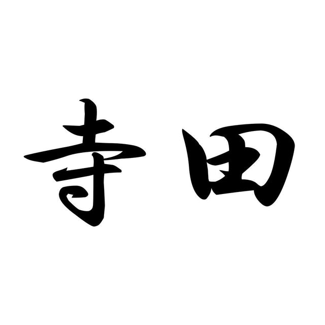 寺田