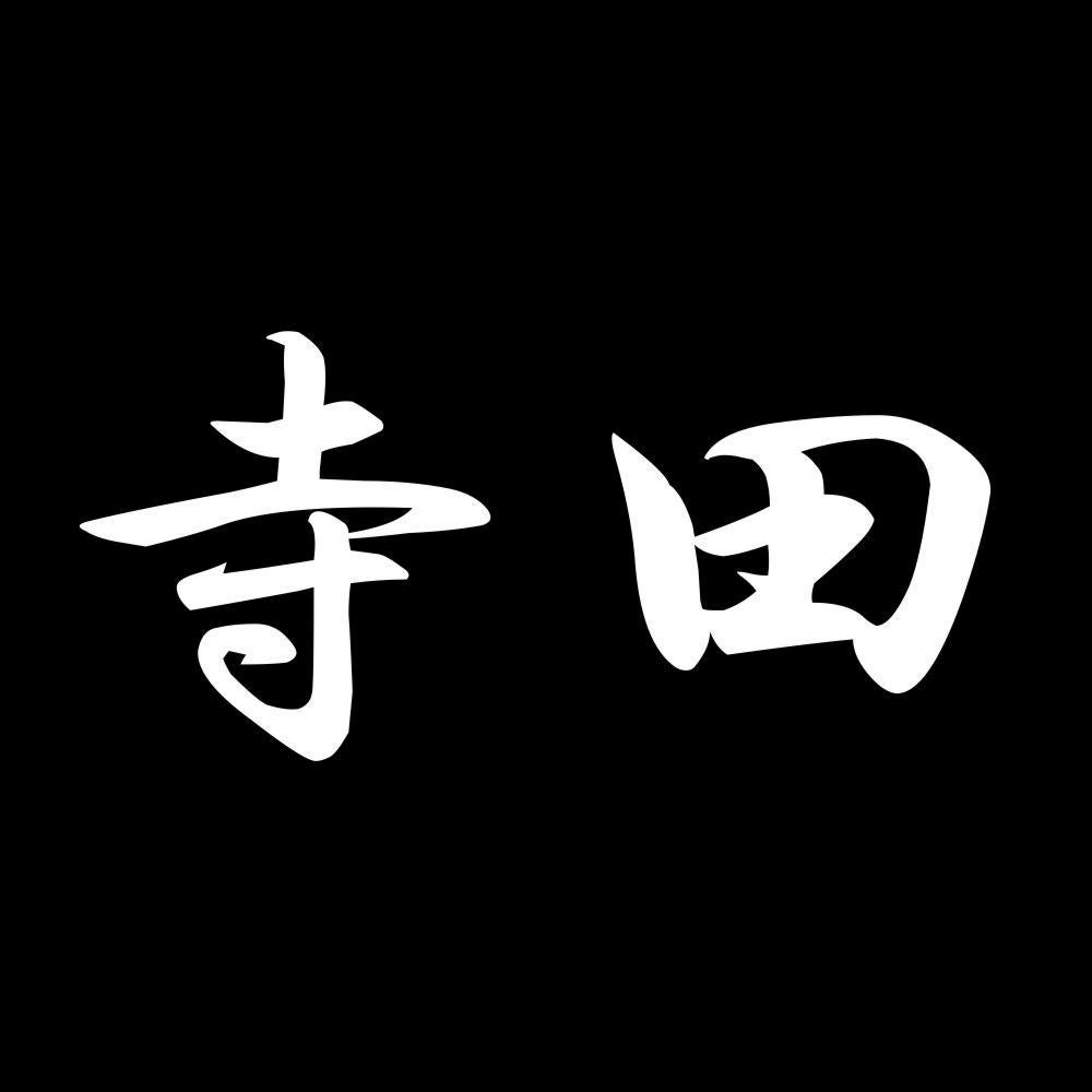 寺田 7