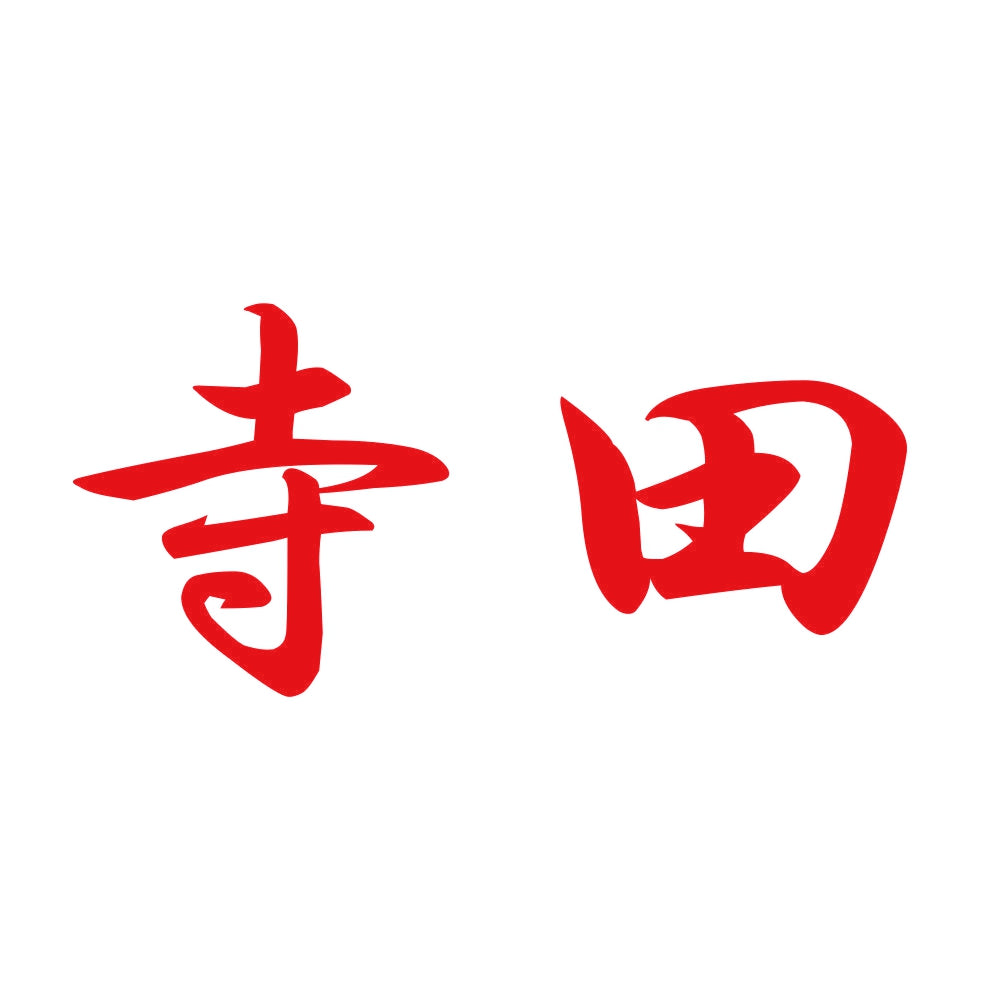 寺田 8
