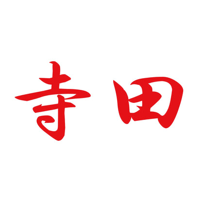 寺田 8