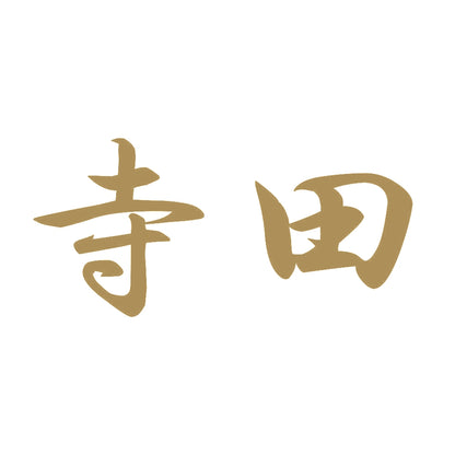 寺田 9