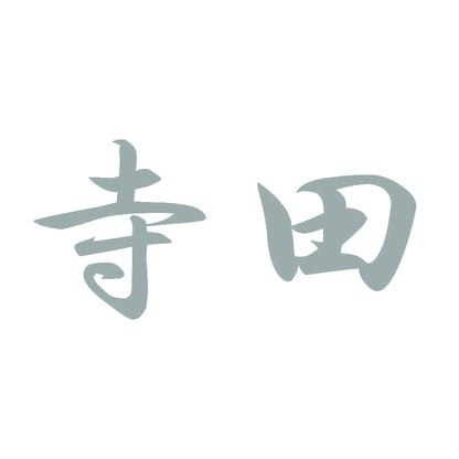 寺田 10