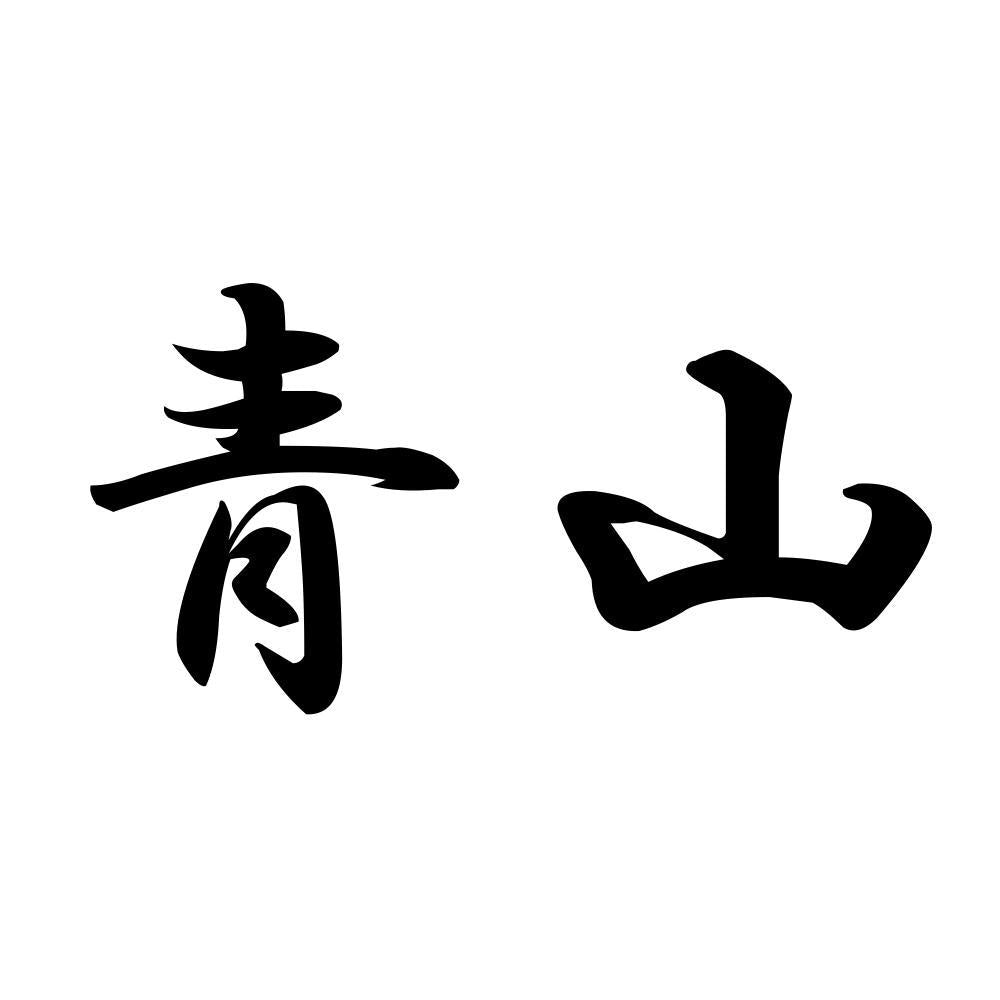 青山