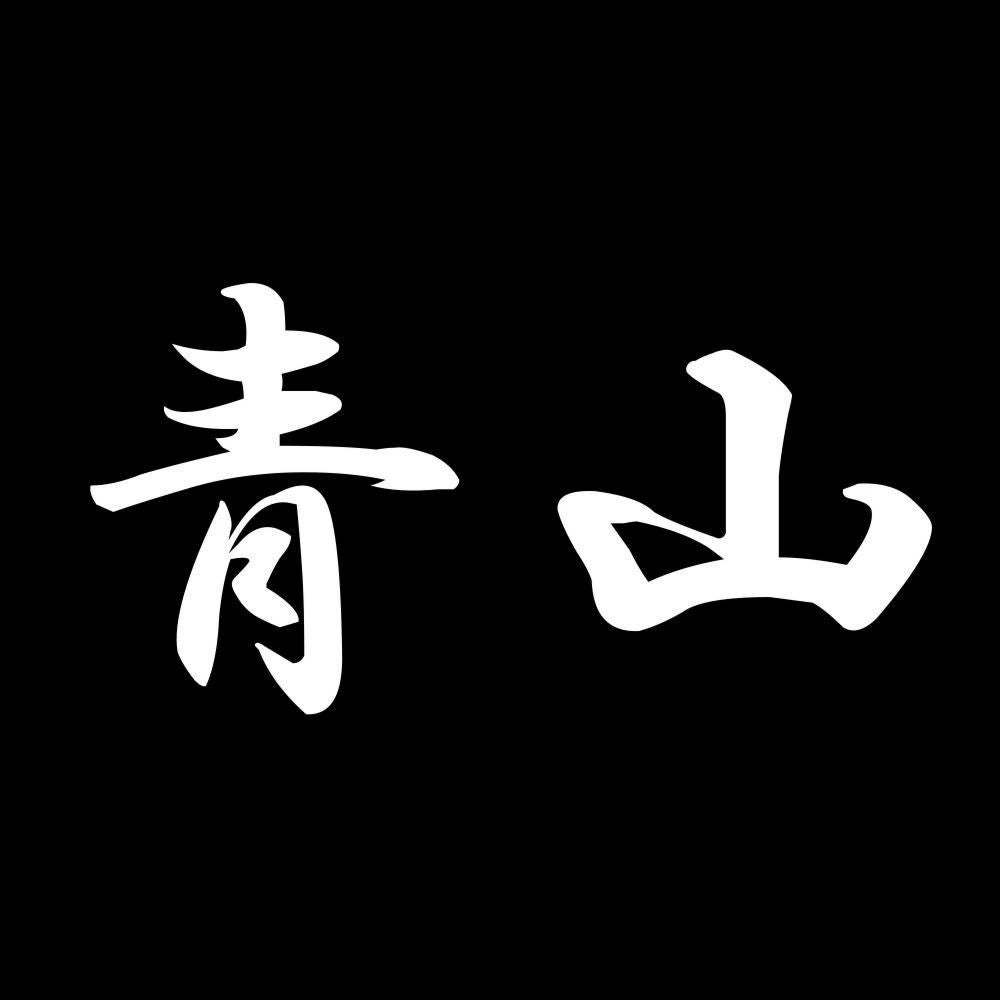 青山 7