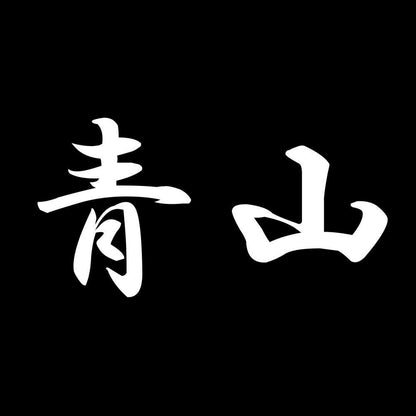 青山 7