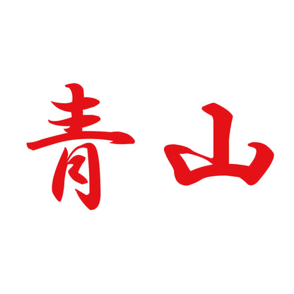 青山 8