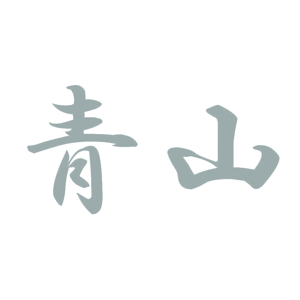青山 10