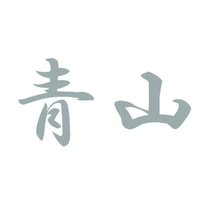 青山 10