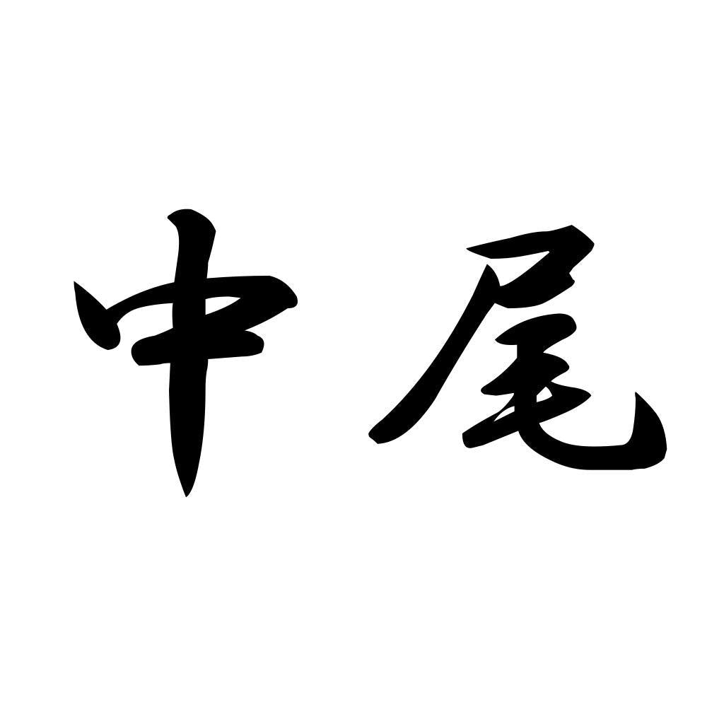 中尾