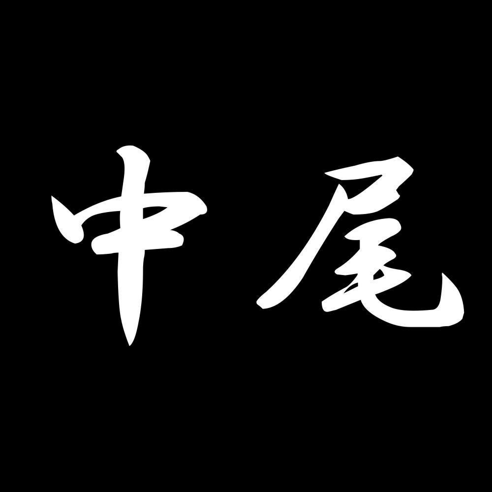 中尾 7