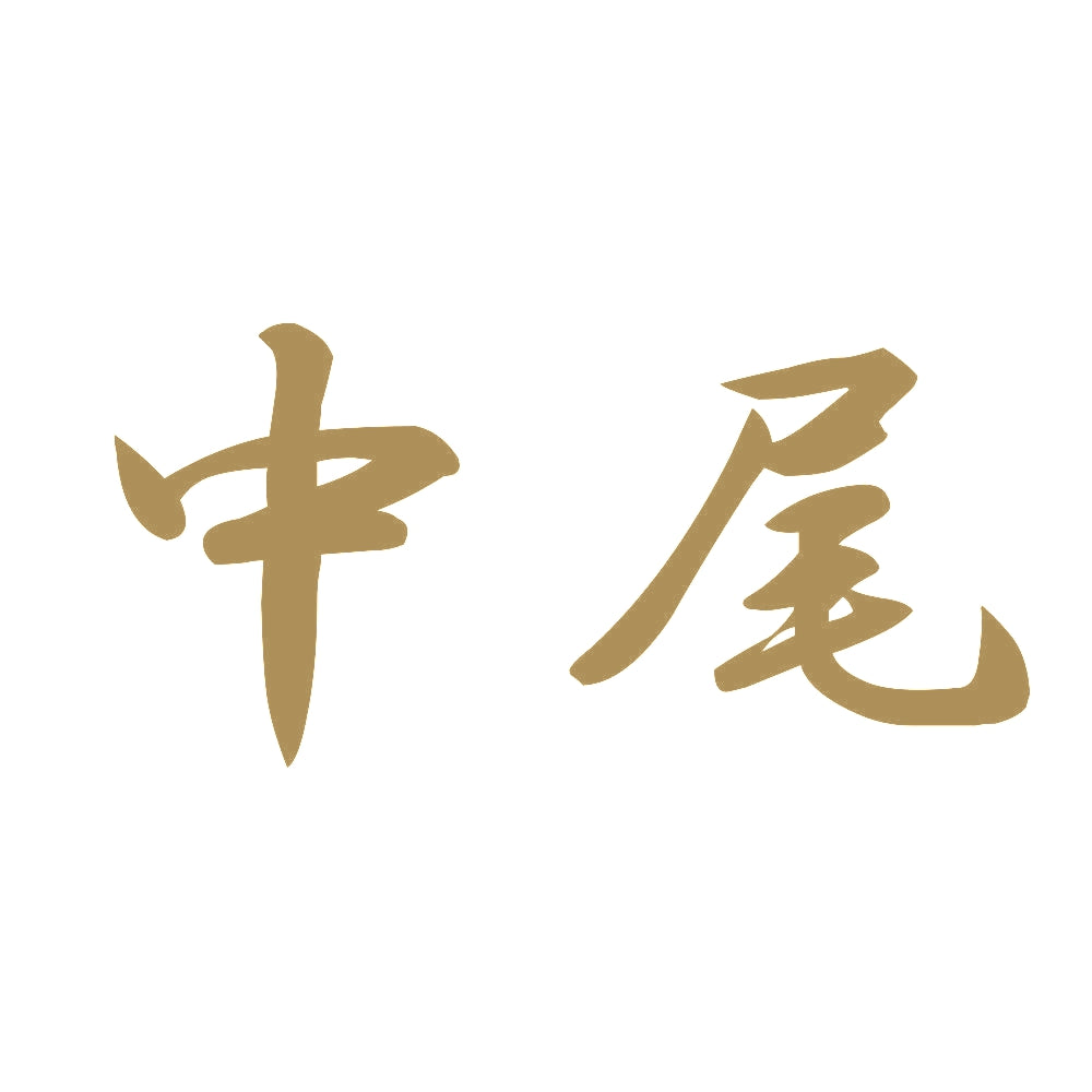 中尾 9