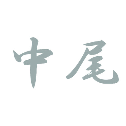 中尾 10