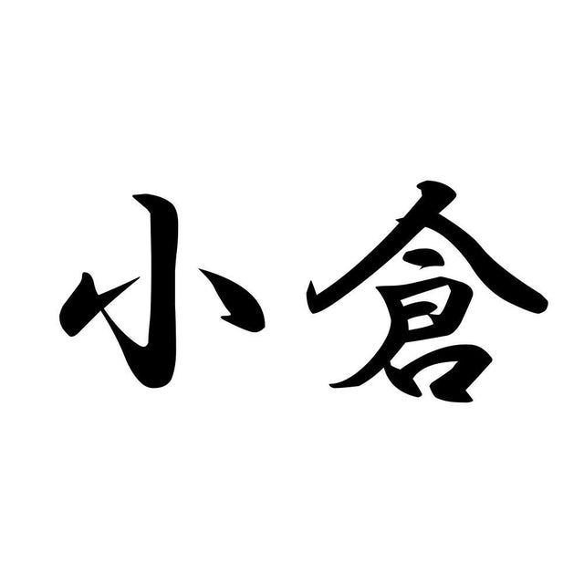 小倉