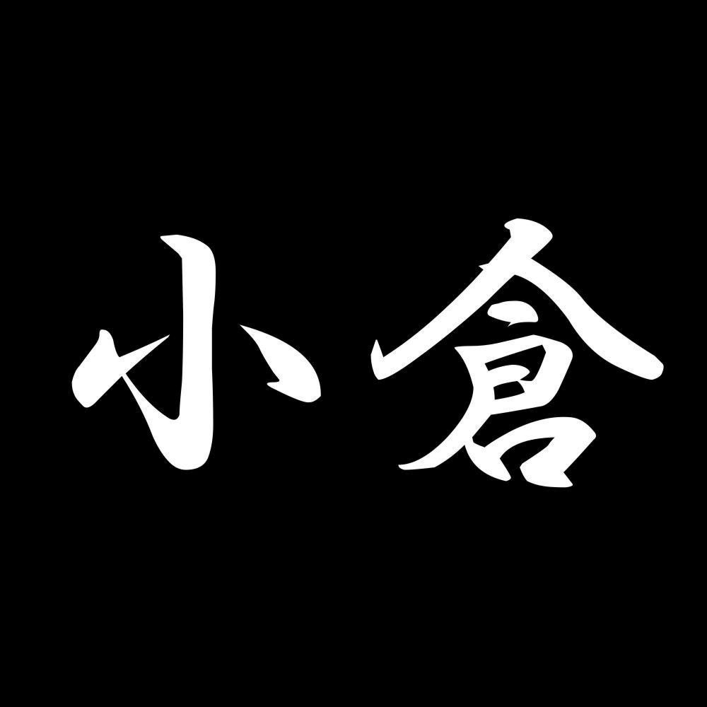小倉 7