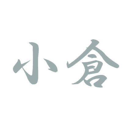 小倉 10
