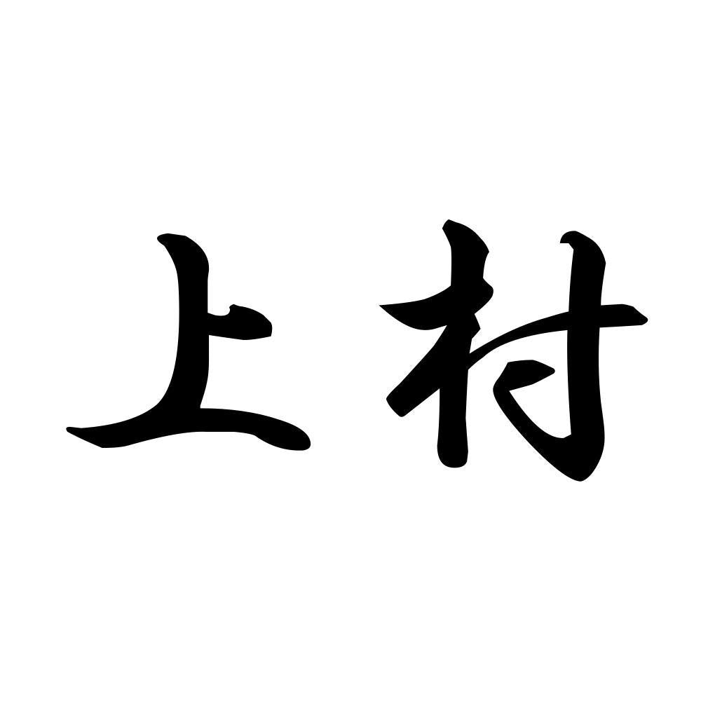 上村