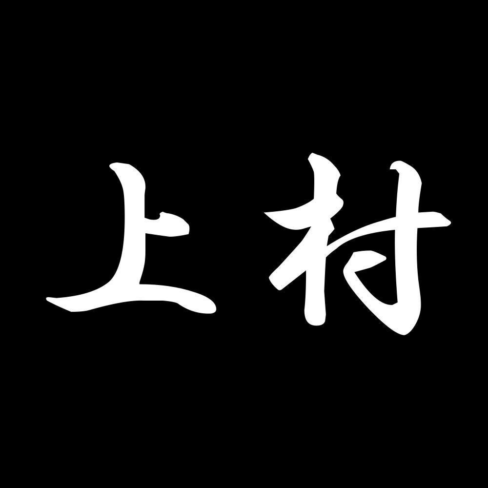 上村 7