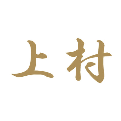 上村 9