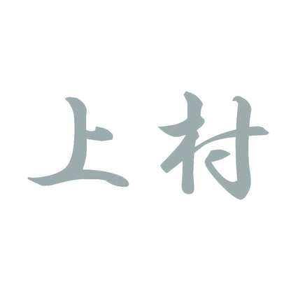 上村 10