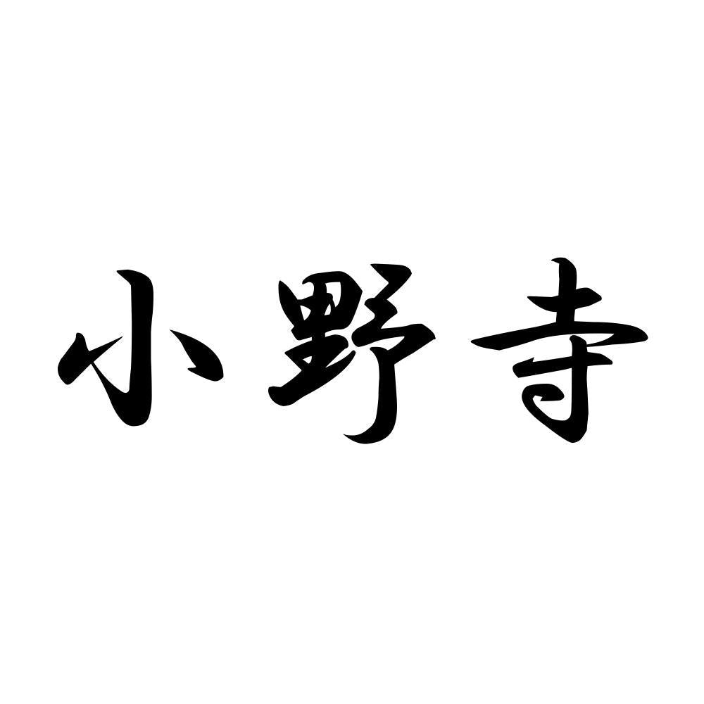 小野寺