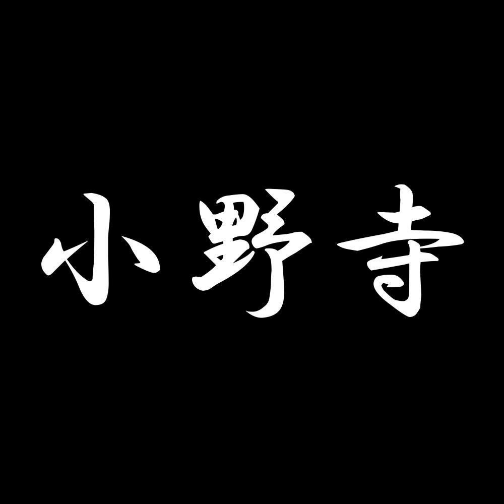 小野寺 7