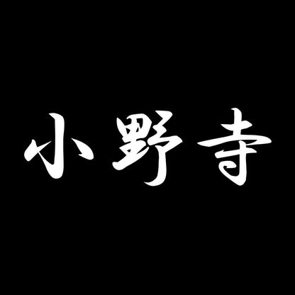 小野寺 7