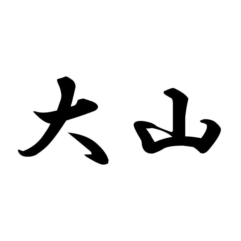 大山