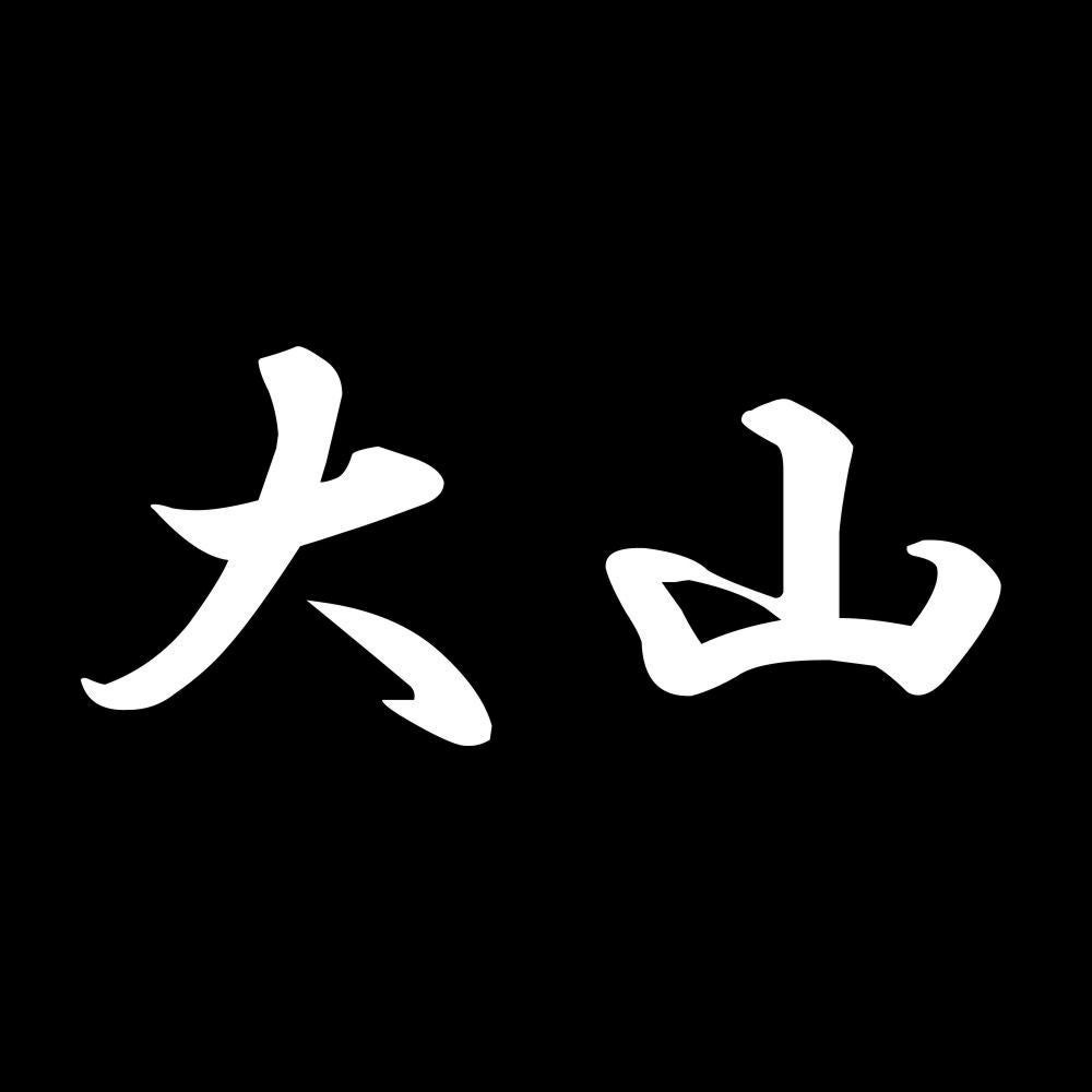 大山 7