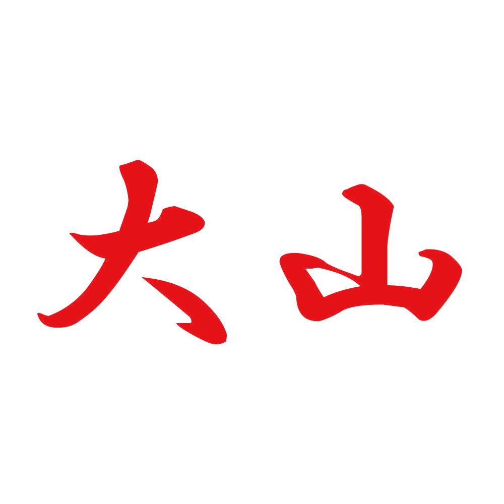 大山 8